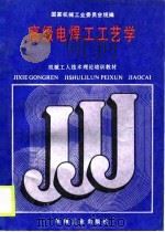 机械工人技术理论培训教材  高级电焊工工艺学（1988 PDF版）