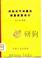 浮标式气动量仪测量装置设计（1981 PDF版）