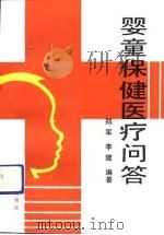 婴童保健医疗问答（1991 PDF版）