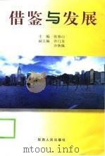 借鉴与发展  西部脱贫致富途径思考（1999 PDF版）