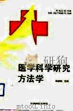 医学科学研究方法学（1991 PDF版）