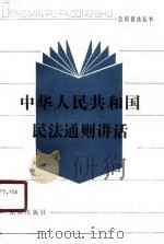 中华人民共和国民法通则讲话（1986 PDF版）