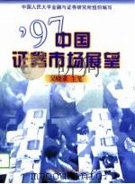 97中国证券市场展望（1997 PDF版）