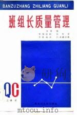 班组长质量管理（1984 PDF版）