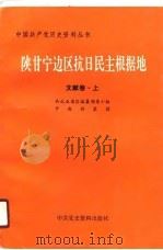 陕甘宁边区抗日民主根据地（文献卷·上）（1990年10月 PDF版）