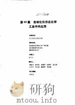 工业自动化仪表手册  第4册  应用部分  第48篇  自动化仪表在化学工业中的应用（1988 PDF版）