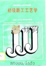 初级磨工工艺学（1988 PDF版）