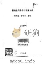 新编农药中毒与临床解救（1993 PDF版）