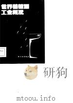 世界葡萄酒工业概况 1985 PDF电子版封面 15042·1923 朱梅等编著