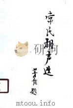 常氏相声选（1988 PDF版）