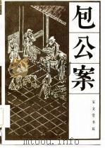 包公案（1985 PDF版）