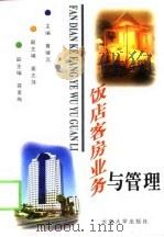 饭店客房业务与管理（1997 PDF版）