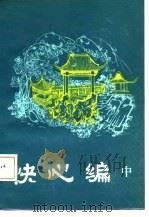 明末清初小说选刊  快心编   中（1985年10月第1版 PDF版）