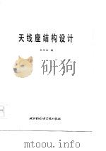 天线座结构设计（1986 PDF版）