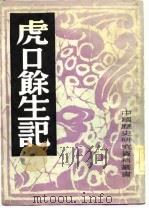 虎口余生记（1982年04月第1版 PDF版）