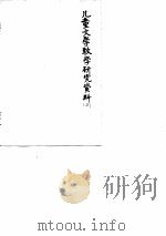 儿童文学教学研究资料  3  内部参考（1979 PDF版）