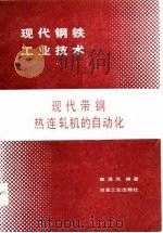 现代带钢热连轧机的自动化（1988 PDF版）