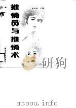 推销员与推销术（1988 PDF版）