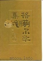 格萨尔学集成  第2卷（1990 PDF版）