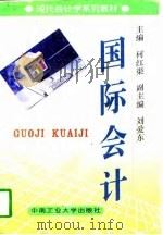 国际会计（1997 PDF版）