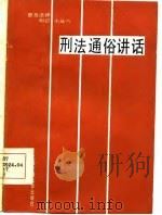 刑法通俗讲话（1986 PDF版）