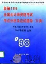 新编1998全国会计师资格考试考点分析及应试指导 上  B类（1997 PDF版）