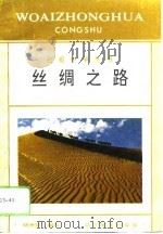 丝绸之路（1994 PDF版）