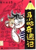 科幻海洋  第5辑  马小哈奇遇记（1982 PDF版）
