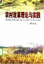 农村改革理论与实践（1998 PDF版）
