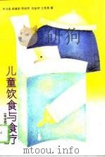 儿童饮食与食疗（1994 PDF版）