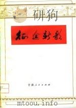 征途新歌（1976 PDF版）