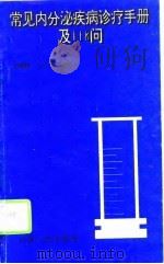 常见内分泌疾病诊疗手册及118问（1995 PDF版）