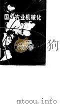 国外农业机械化概况（ PDF版）