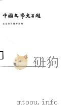 文史知识文库  中国文学史百题  上（1990 PDF版）