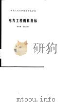 电力工程概算指标  第4册  送电工程（1977 PDF版）