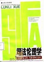 司法伦理学（1988 PDF版）
