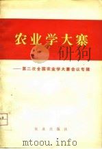 农业学大寨-第二次全国农业学大寨会议专辑 1977 PDF电子版封面 农业出版社编辑