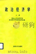 政治经济学  上（1992 PDF版）