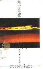 闻一多之歌（1986 PDF版）