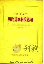 一九七八年财政规章制度选编（1980年06月第1版 PDF版）