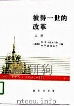 彼得一世的改革  （上册）（1997年04月第1版 PDF版）