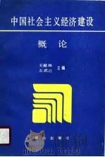 中国社会主义经济建设概论（1990 PDF版）