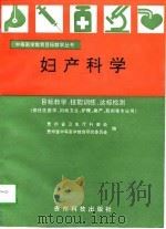 妇产科学  目标教学  技能训练  达标测验（1997 PDF版）