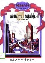 房地产开发经营（1994 PDF版）