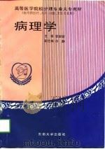 病理学 1994 PDF电子版封面 7810238981 张辰官主编