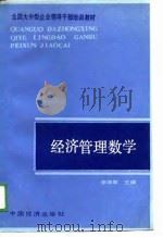 经济管理数学（1989 PDF版）