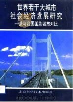 世界若干大城市社会经济发展研究 兼与我国某些城市对比 1993 PDF电子版封面 7530411403 曹学坤主编