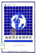 勘探项目管理研究（1993 PDF版）