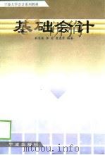 基础会计（1999 PDF版）