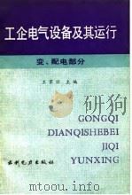 工企电气设备及其运行  变、配电部分（1983 PDF版）